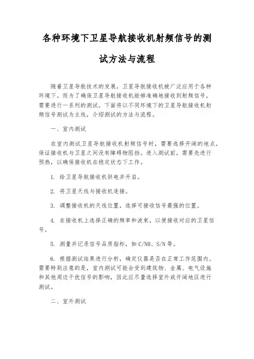 各种环境下卫星导航接收机射频信号的测试方法与流程