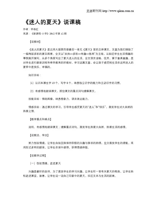 《迷人的夏天》说课稿