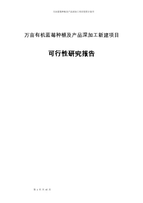 万亩有机蓝莓种植及产品深加工新建项目可行性研究报告