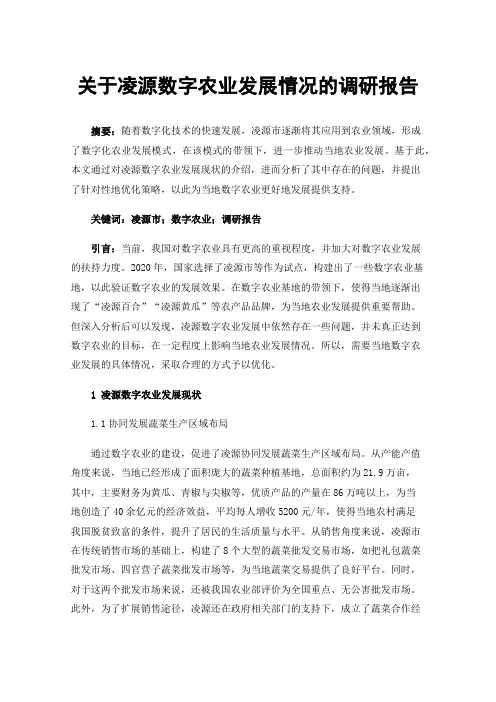 关于凌源数字农业发展情况的调研报告
