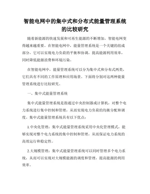 智能电网中的集中式和分布式能量管理系统的比较研究