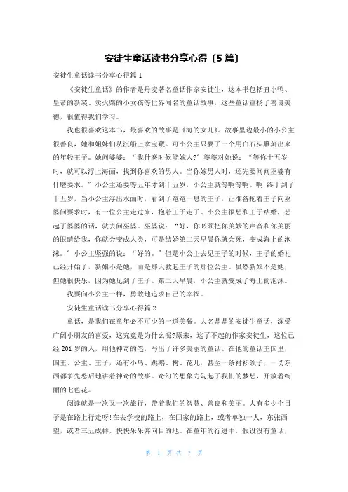 安徒生童话读书分享心得(5篇)