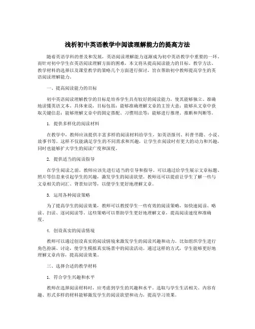 浅析初中英语教学中阅读理解能力的提高方法