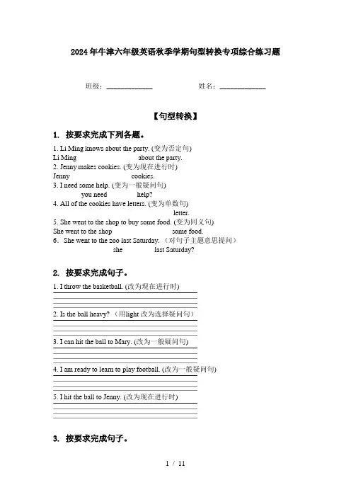2024年牛津六年级英语秋季学期句型转换专项综合练习题