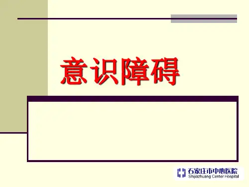 意识障碍PPT课件