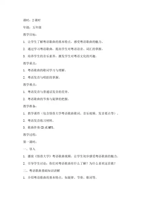 怪兽大学粤语歌曲教学教案