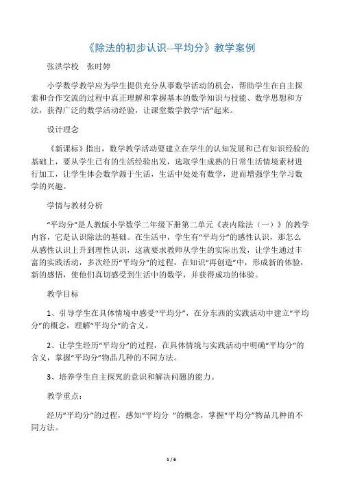 人教版小学数学二年级下《平均分》教学案例