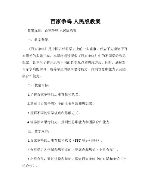 百家争鸣 人民版教案