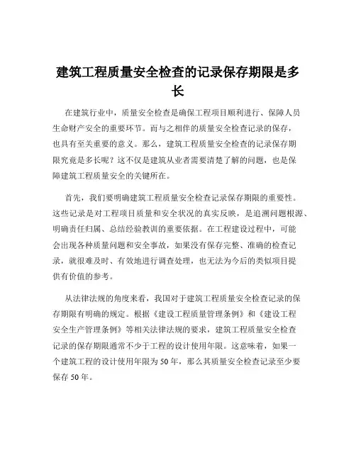 建筑工程质量安全检查的记录保存期限是多长