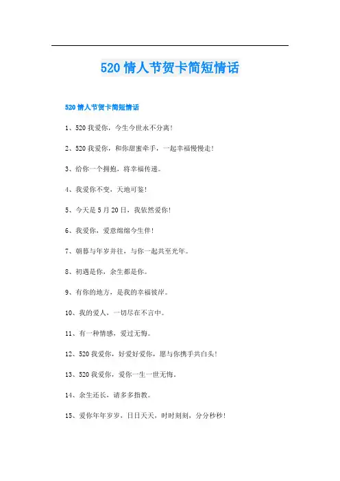 520情人节贺卡简短情话