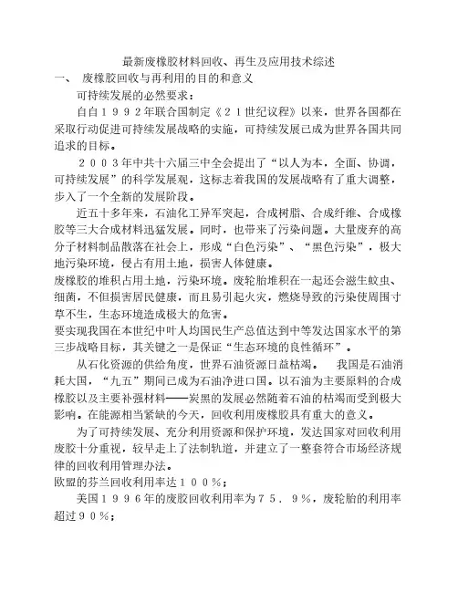 废橡胶回收、再生及应用技术