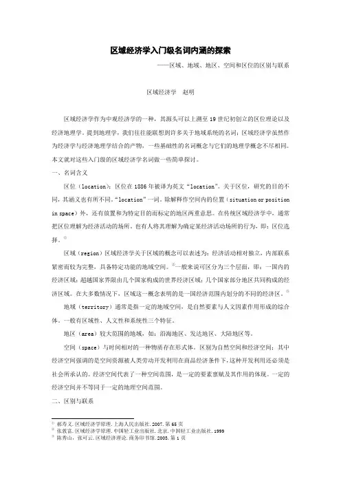 区域经济学入门级名词内涵的探索(区域、地域、地区、空间和区位的区别与联系)