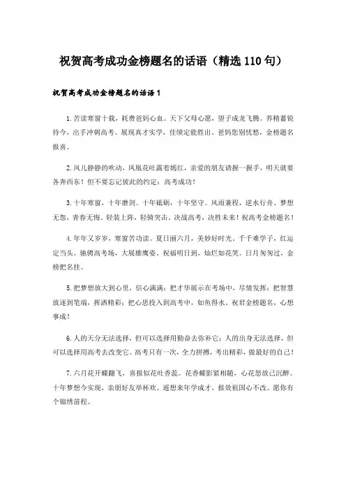 祝贺高考成功金榜题名的话语(精选110句)