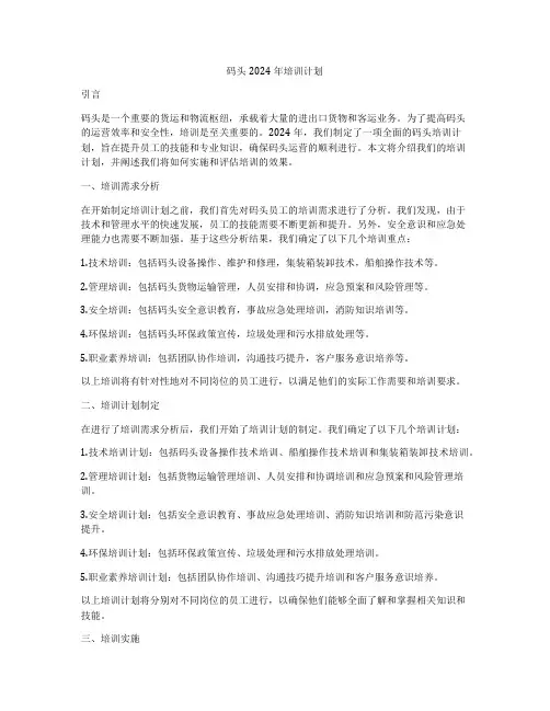 码头2024年培训计划