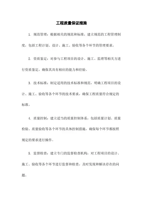 工程质量保证措施