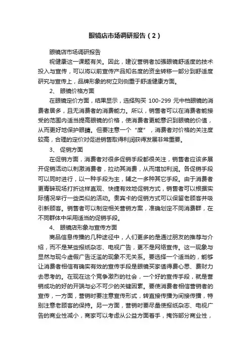 眼镜店市场调研报告（2）