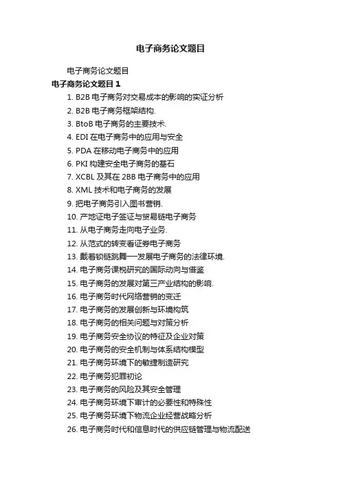 电子商务论文题目