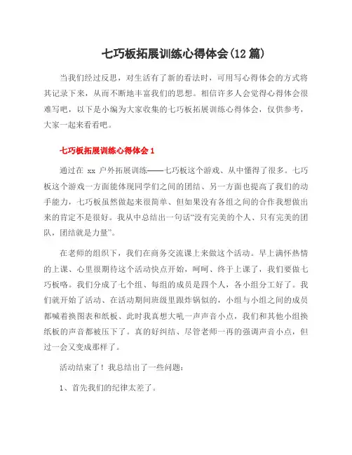 七巧板拓展训练心得体会(12篇)