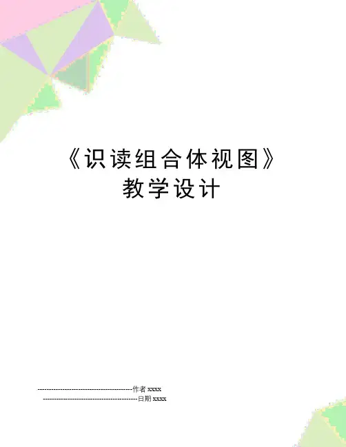 《识读组合体视图》教学设计