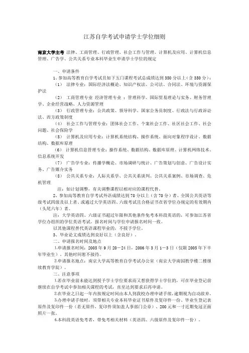 江苏自学考试申请学士学位细则范文
