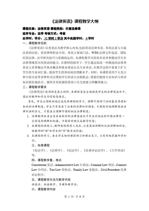 《法律英语》课程教学大纲