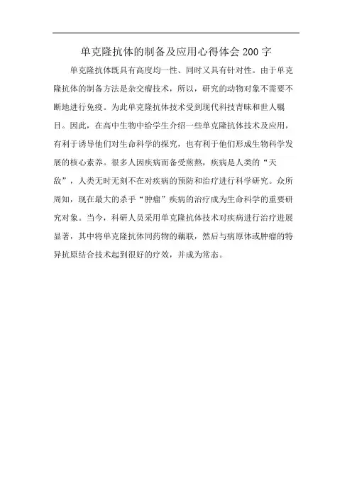 单克隆抗体的制备及应用心得体会200字