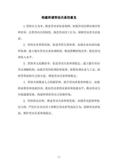 构建和谐劳动关系的意见