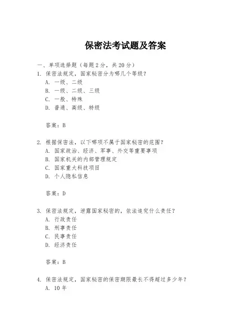 保密法考试题及答案