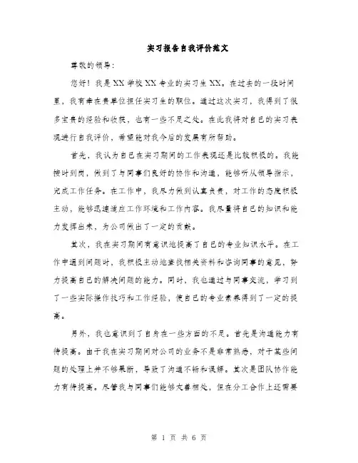 实习报告自我评价范文（三篇）