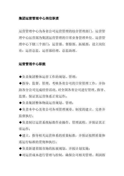 集团运营管理中心岗位职责