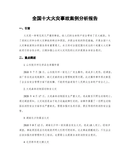 全国十大火灾事故案例分析报告