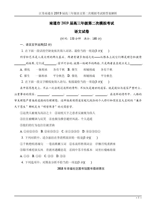 江苏南通市2019届高三年级语文第二次模拟考试附答案解析