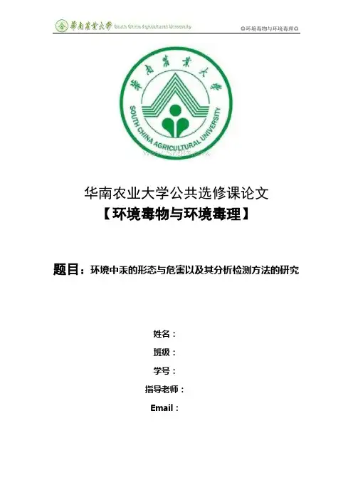 环境毒物与环境毒理 课程论文