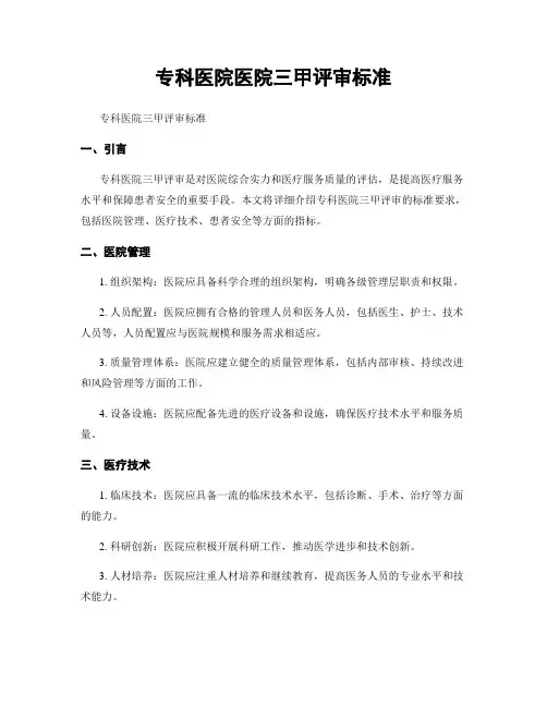 专科医院医院三甲评审标准