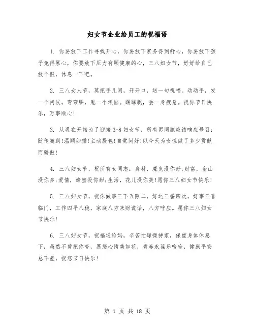 妇女节企业给员工的祝福语(六篇)