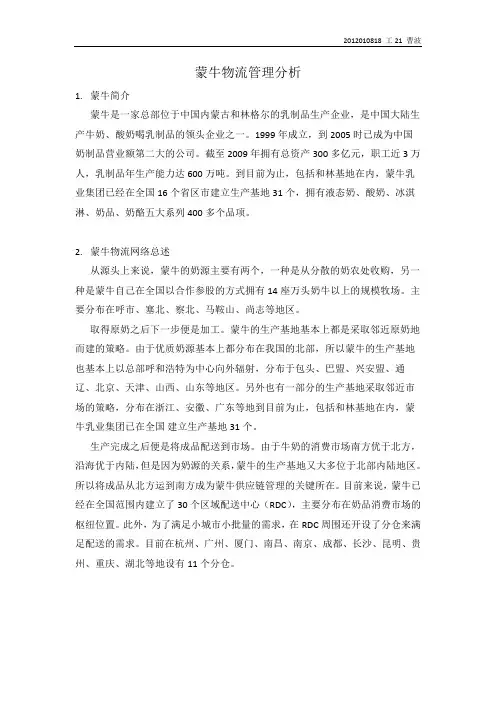 蒙牛物流管理分析
