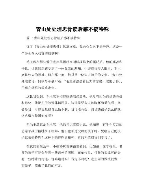 青山处处埋忠骨读后感不搞特殊