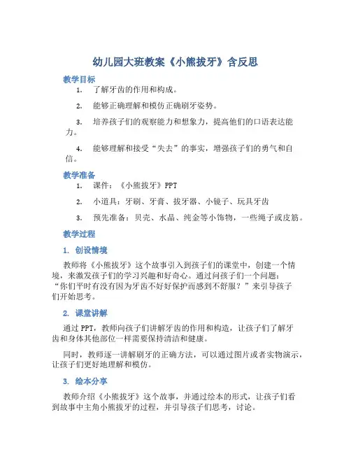 幼儿园大班教案《小熊拔牙》含反思