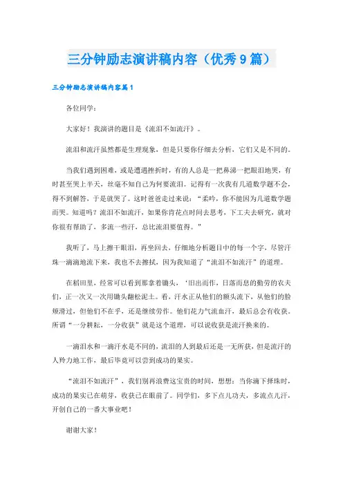 三分钟励志演讲稿内容(优秀9篇).doc