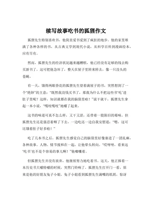 续写故事吃书的狐狸作文