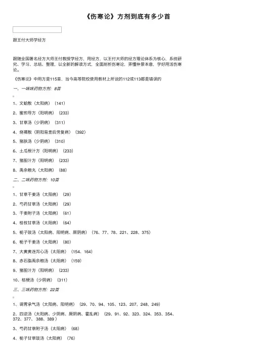 《伤寒论》方剂到底有多少首