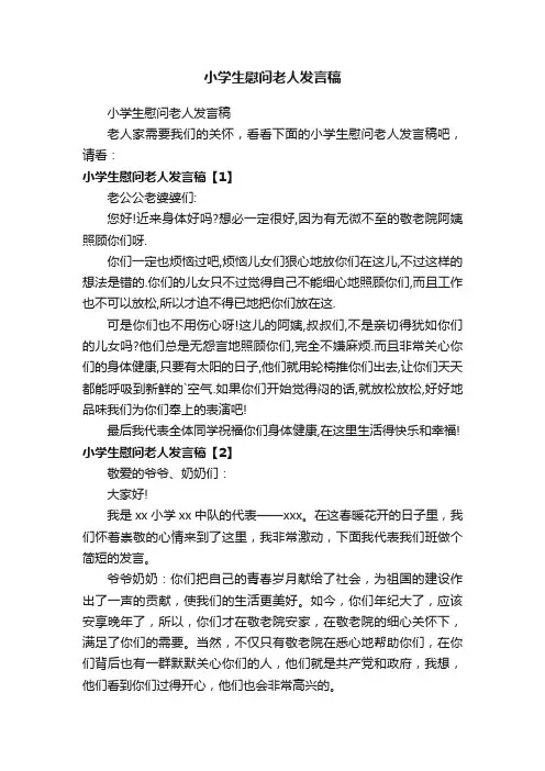 小学生慰问老人发言稿