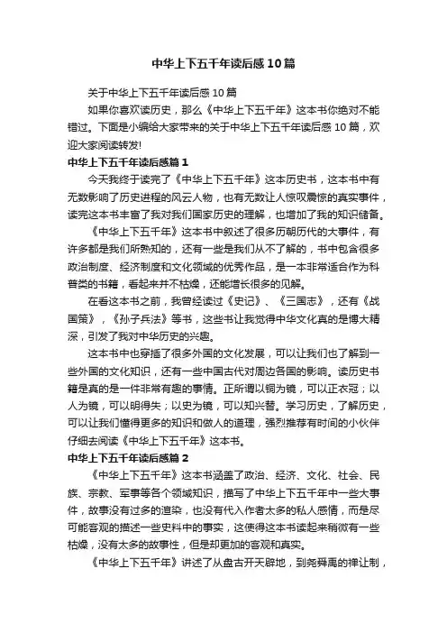 中华上下五千年读后感10篇