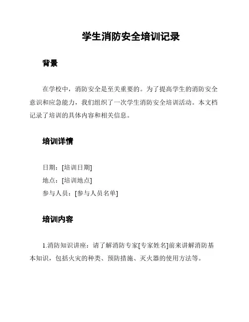 学生消防安全培训记录