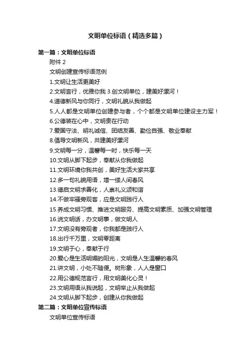 文明单位标语（精选多篇）