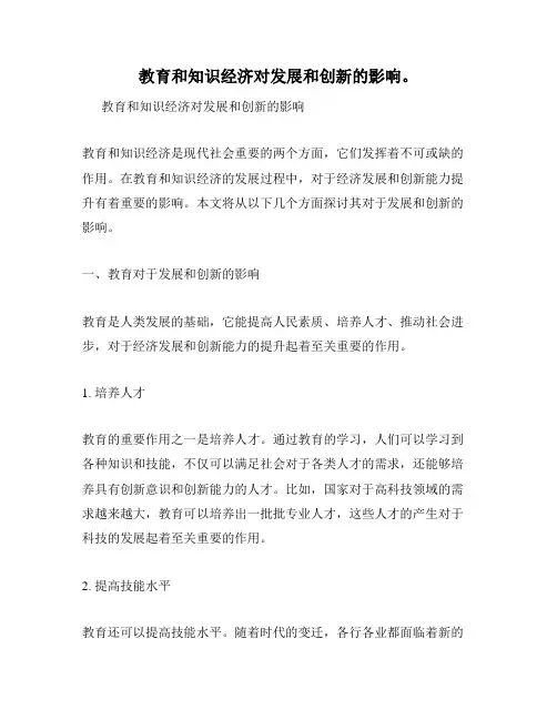 教育和知识经济对发展和创新的影响。