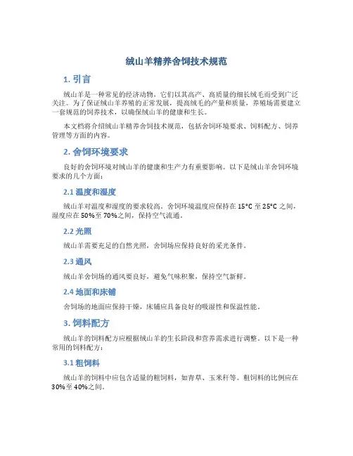 绒山羊精养舍饲技术规范