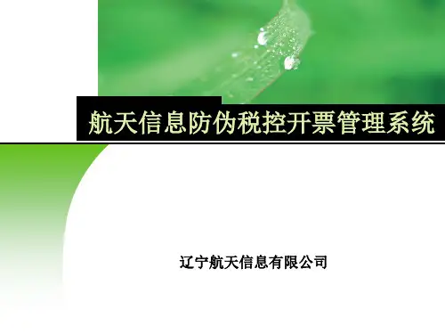 航天信息防伪税控开票管理系统 辽宁航天信息有限公司