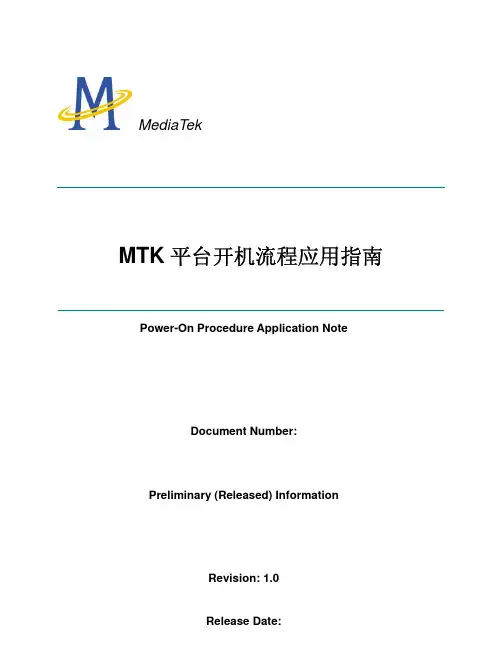 MTK_平台开机流程应用指南