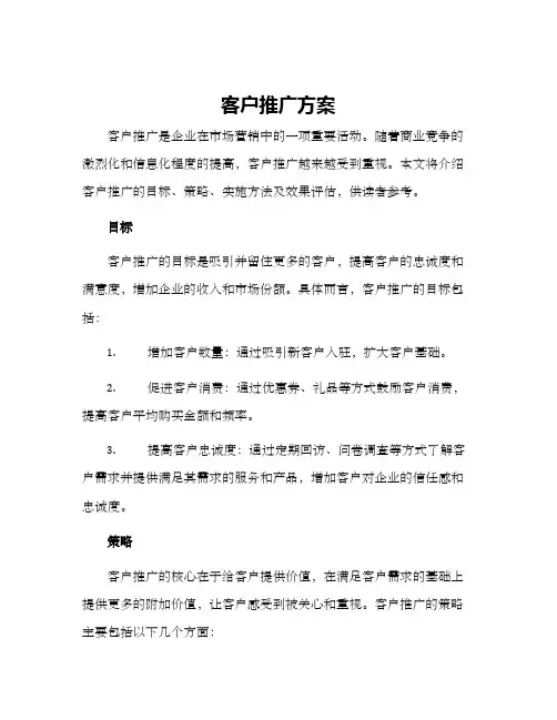 客户推广方案